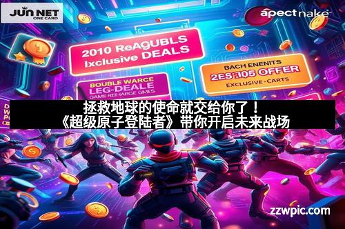 拯救地球的使命就交给你了！《超级原子登陆者》带你开启未来战场